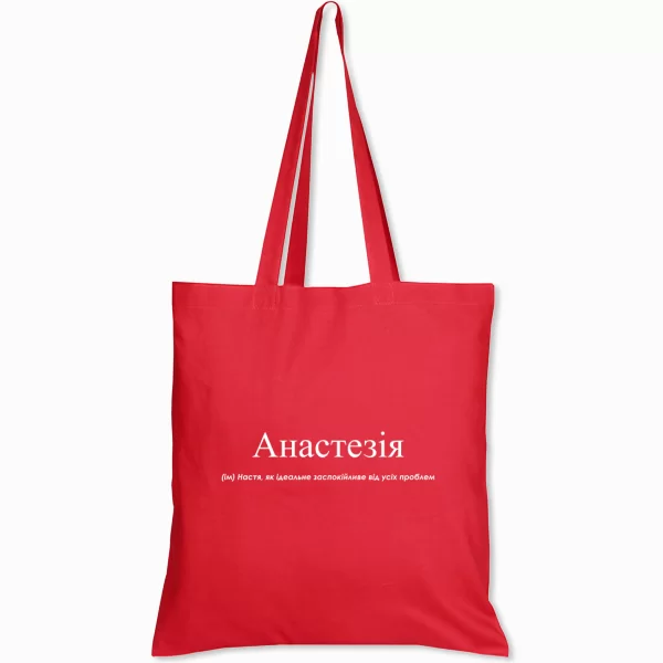 Сумка для Насти - Анастезия