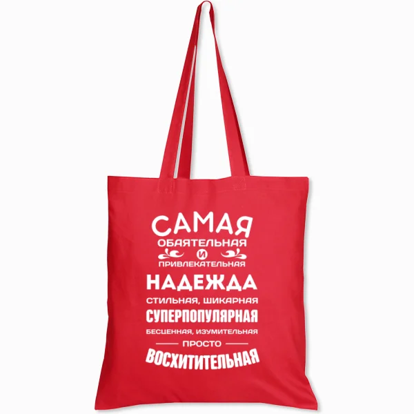 Сумка с именем Надежда