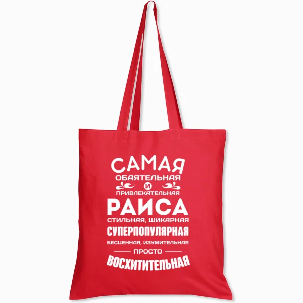 Сумка с именем Раиса