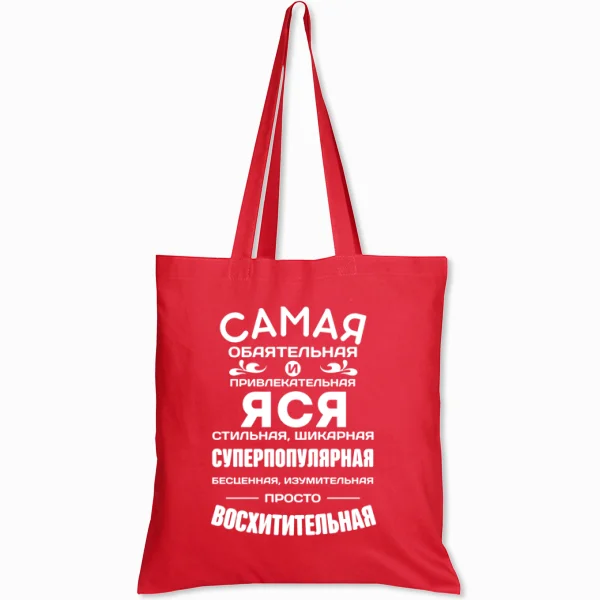 Сумка с именем Яся