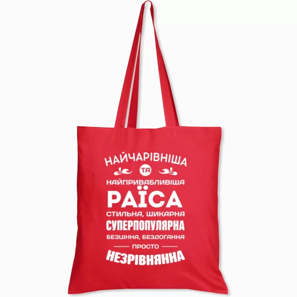 Сумка з іменем Раїса