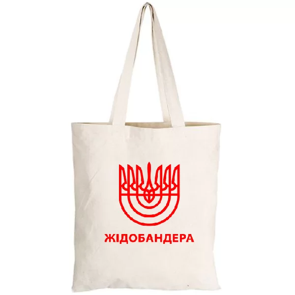 Сумка Жідобандера