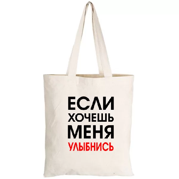 Сумка Хочешь Меня - Улыбнись