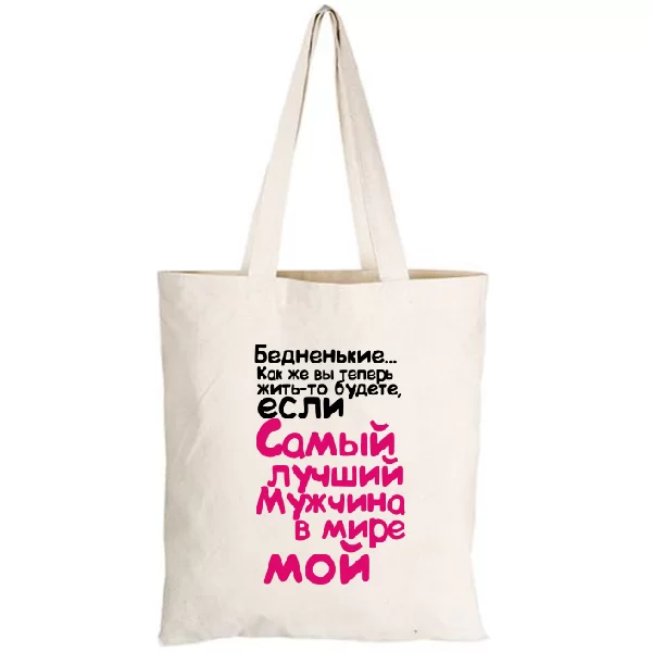 Сумка Самый Лучший Мужчина Мой 2110