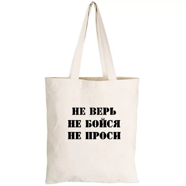 Сумка Не Вір Не Бійся Не Проси