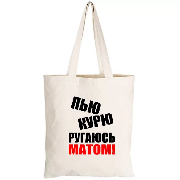 Сумка П`ю Курю Лаюся Матом