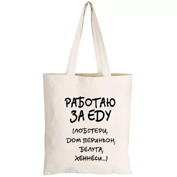 Сумка Работаю За Еду