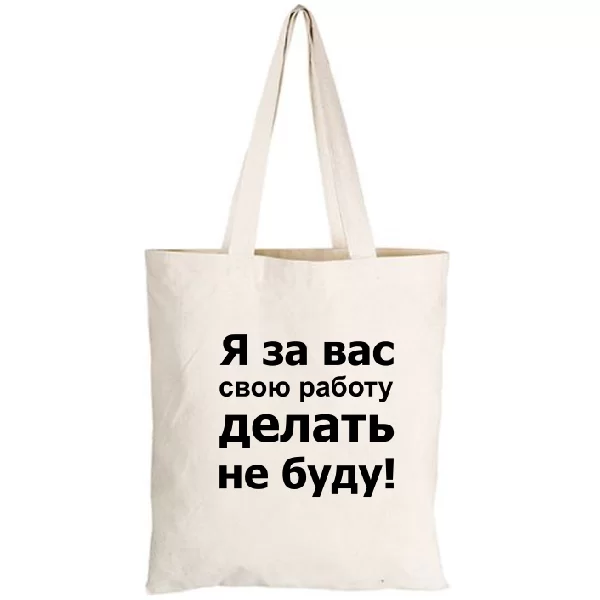 Сумка За Вас Работать Не Буду