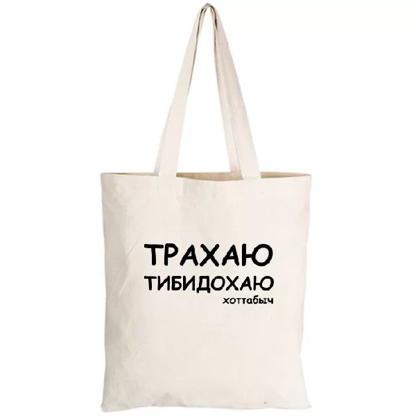 Сумка Трахаю Тибидохаю