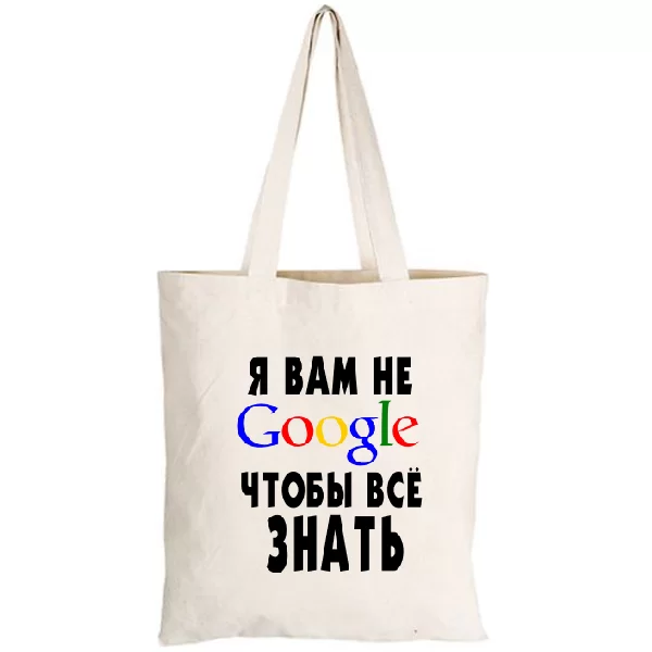 Сумка Я Вам не Гугл