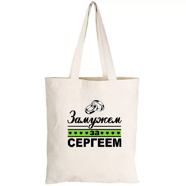 Сумка Замужем за Сергеем