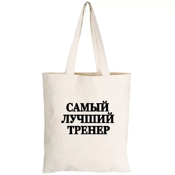 Сумка Самый Лучший Тренер
