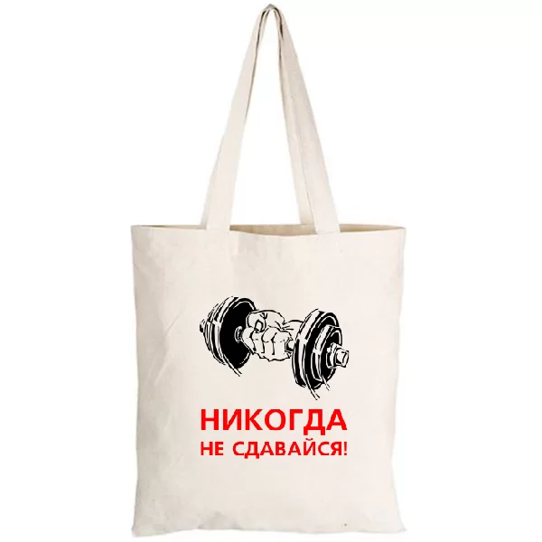 Сумка Ніколи не здавайся
