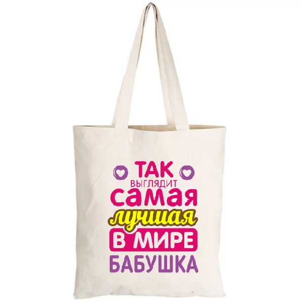 Сумка Самая Лучшая в Мире Бабушка