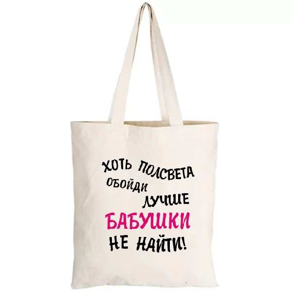 Сумка Лучше Бабушки не найти