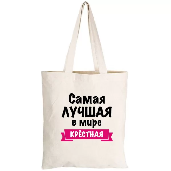 Сумка Самая Лучшая в мире Крестная