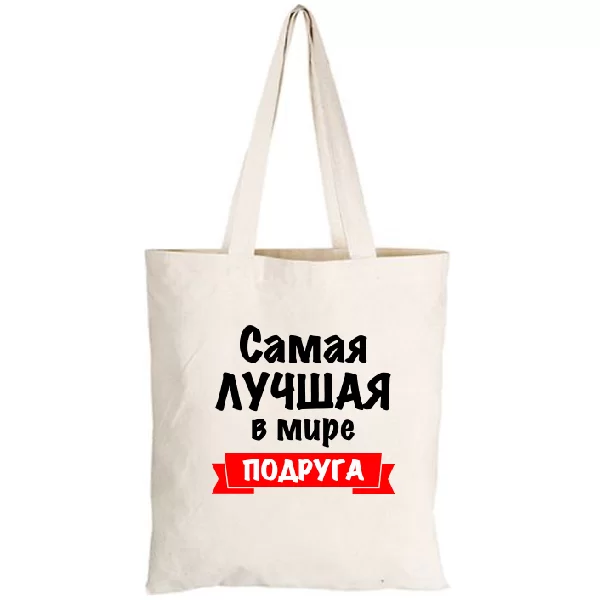 Сумка Самая Лучшая в мире Подруга