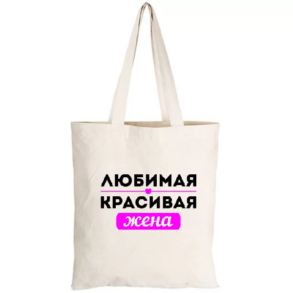 Сумка Любимая Красивая Жена