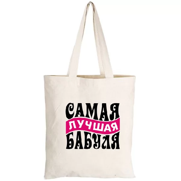 Сумка Самая Лучшая Бабуля