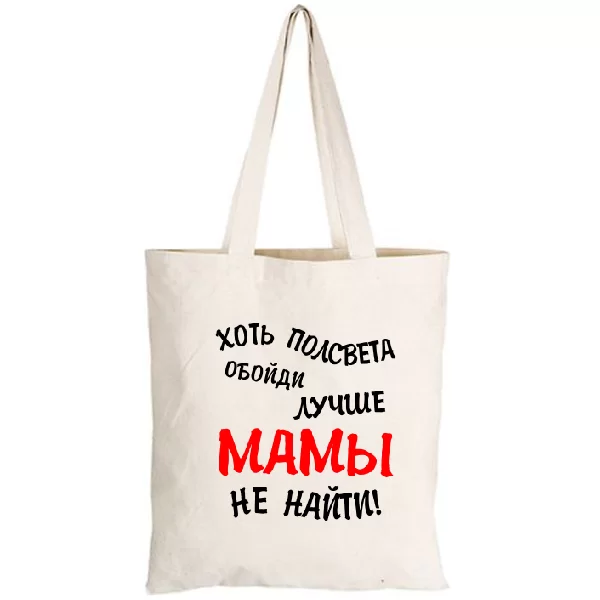 Сумка Лучше Мамы не найти