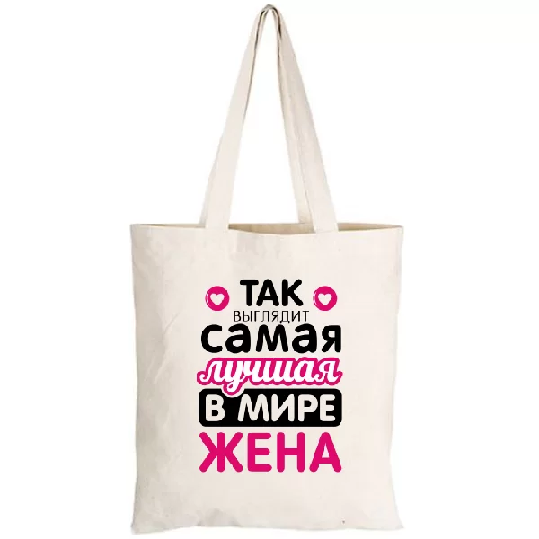 Сумка Так выглядит Лучшая Жена