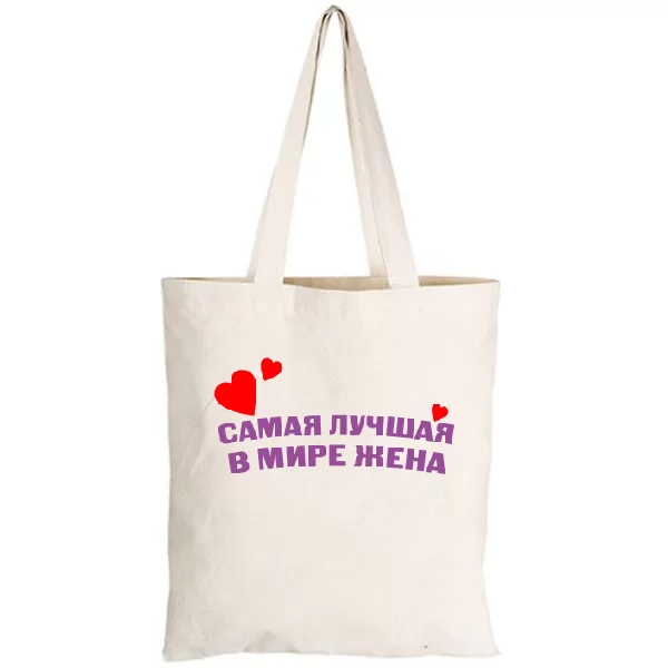 Сумка Самая Лучшая в мире Жена