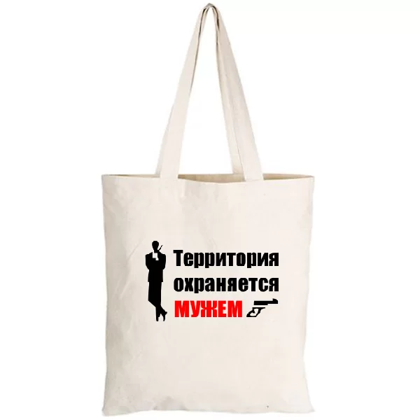 Сумка Территория Охраняется Мужем