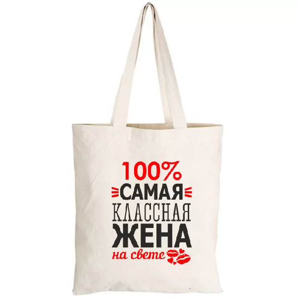 Сумка Самая Классная Жена