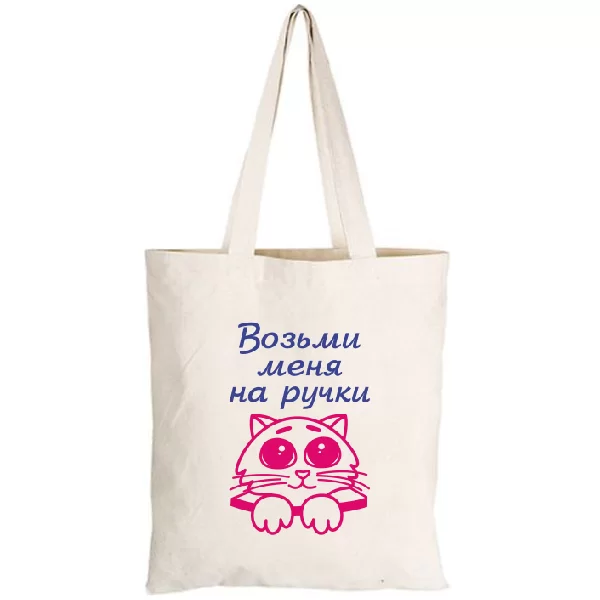 Сумка Возьми меня на ручки