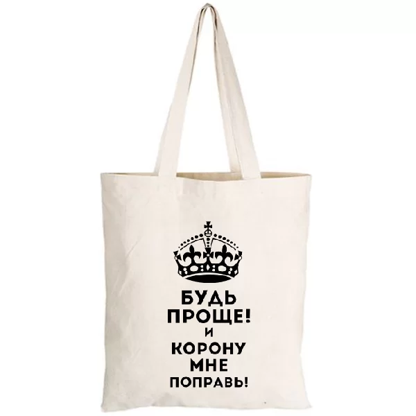 Сумка Будь проще