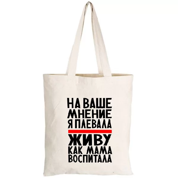 Сумка Живу как Мама воспитала