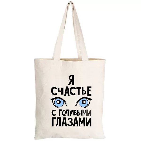 Сумка Я счастье с голубыми глазами 2172