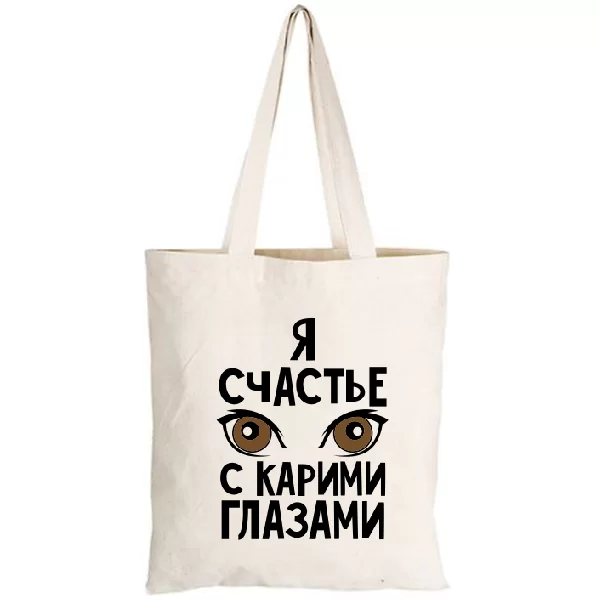 Сумка Я счастье с карими глазами