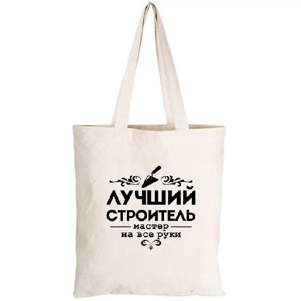 Сумка Лучший строитель
