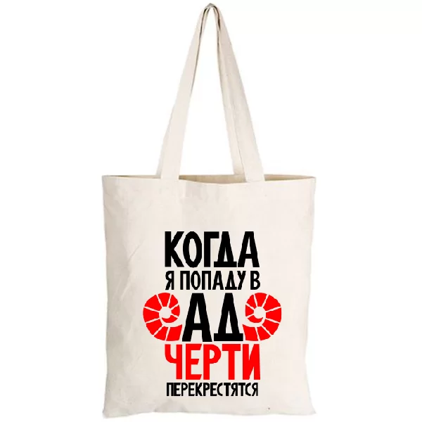 Сумка Когда попаду в Ад