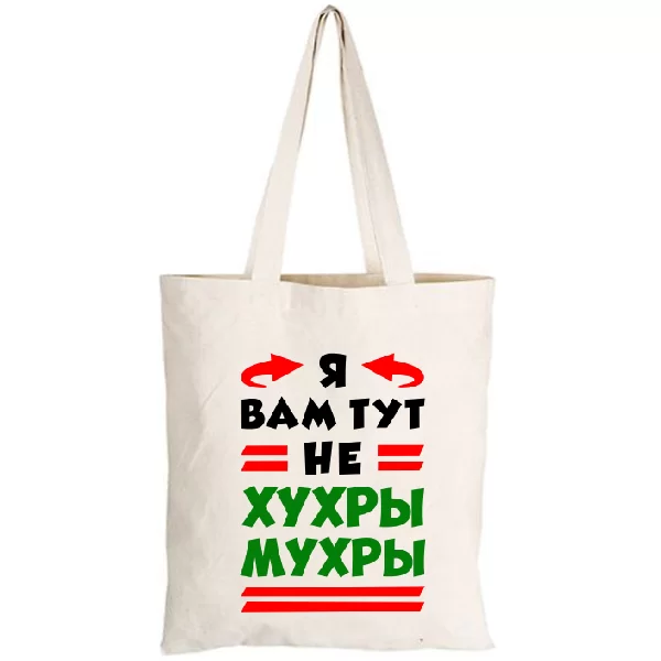 Сумка Я вам не Хухры Мухры
