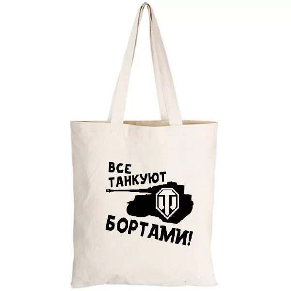 Сумка Все танкуют бортами