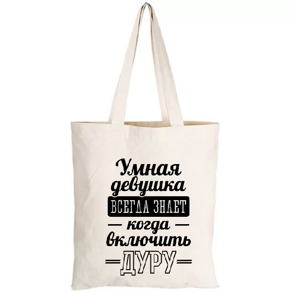 Сумка Розумна дівчина