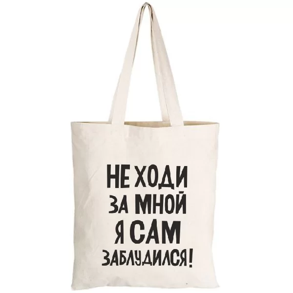 Сумка Не ходи за мною