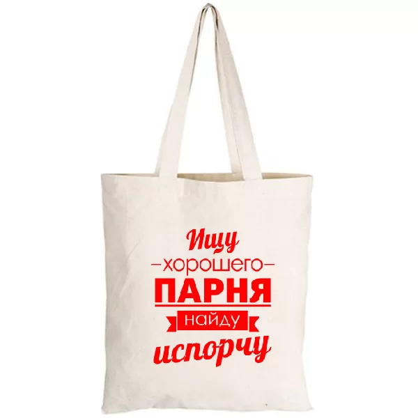 Сумка Ищу хорошего парня 2209