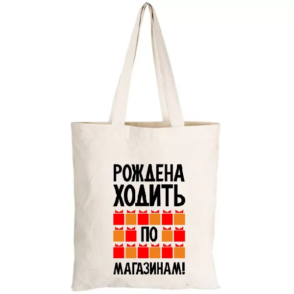 Сумка Рождена ходить по магазинам 2211