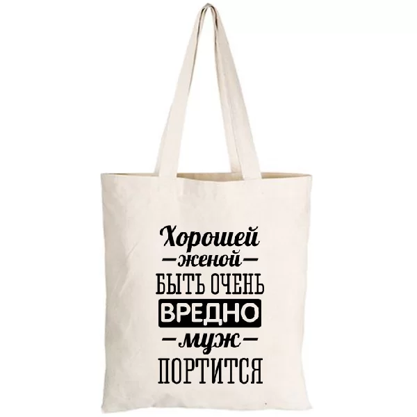Сумка Хорошей женой быть вредно 2213