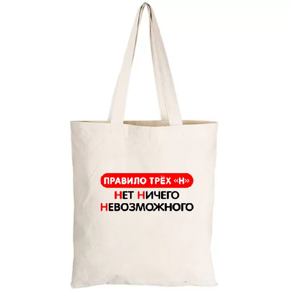 Сумка Нет ничего невозможного