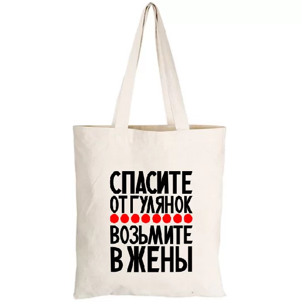 Сумка Возьмите в жены 2223
