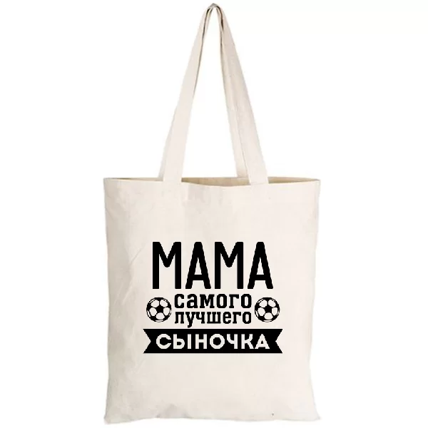 Сумка Мама Самого лучшего Сыночка
