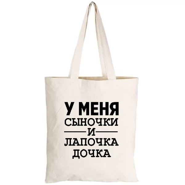 Сумка У мене Синочки і лапочка Дочка