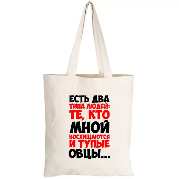 Сумка Два типи людей