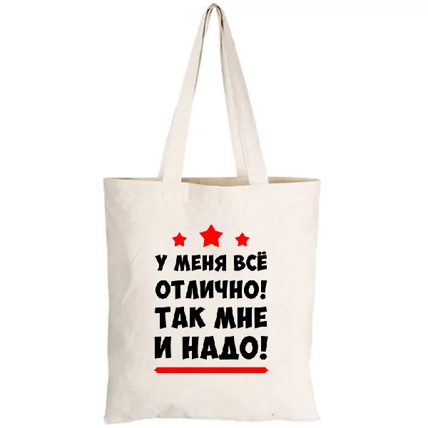 Сумка У меня все отлично