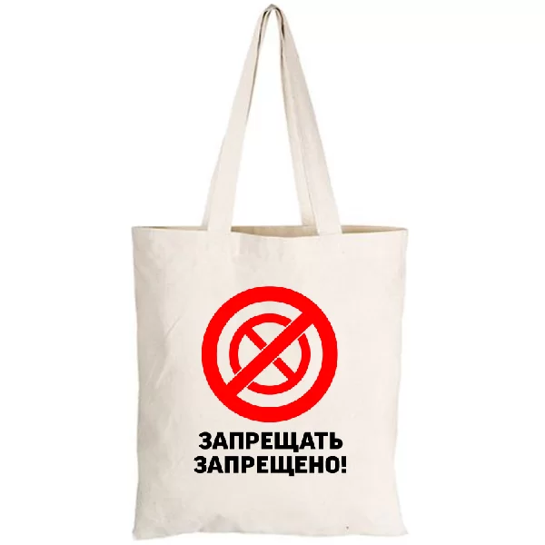 Сумка Запрещать запрещено 2246