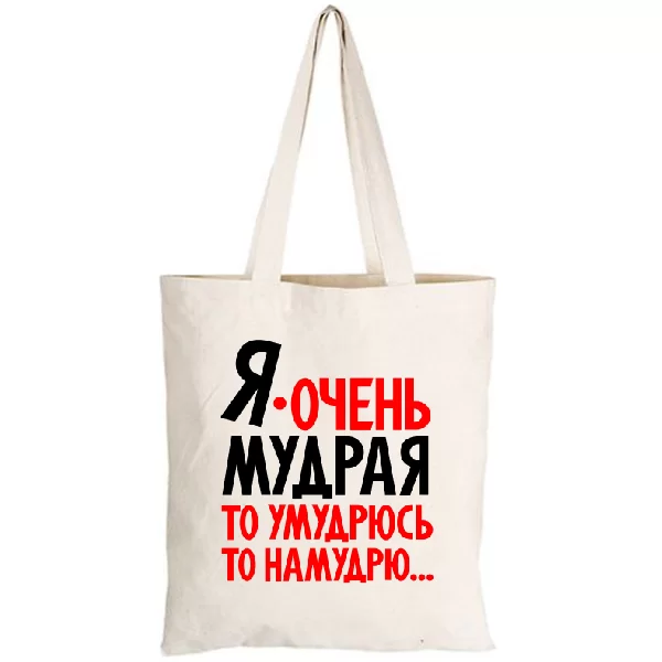 Сумка Я очень мудрая